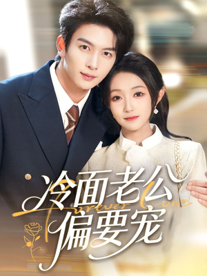 闪婚后,我被冷面老公宠上天(80集) 闪婚后,我被冷面老公宠上天(80集)演员表