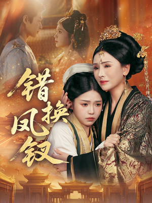 金银错(56集) 金银错(56集)短剧在哪个平台