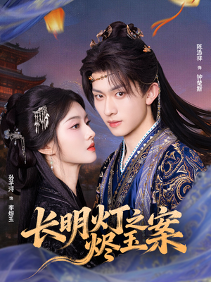 长明灯之烬玉案(68集) 长明灯之烬玉案(68集)好看上头的短剧