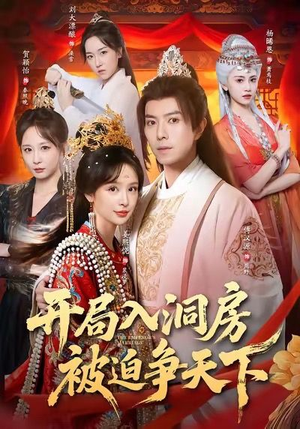 开局入洞房，被迫争天下（88集）精彩片段