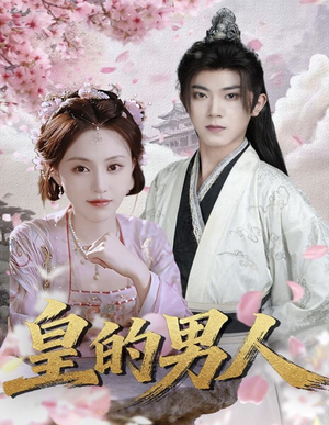 皇的男人(80集) 皇的男人(80集)最后的大结局