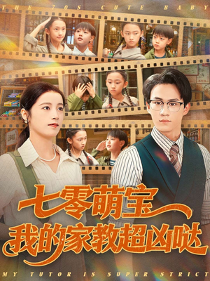 七零萌宝我的家教超凶哒(83集) 七零萌宝我的家教超凶哒(83集)哪个网站可以看