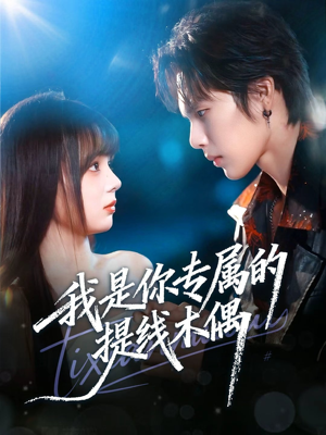 我是你专属的提线木偶（70集）追短剧关注我