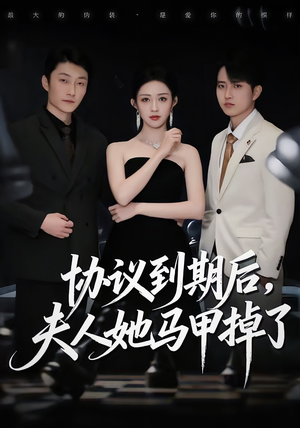 协议到期后，夫人她马甲掉了（53集）短剧精彩推荐