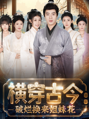 横穿古今:破烂换来姐妹花(80集) 横穿古今:破烂换来姐妹花(80集)最后的大结局