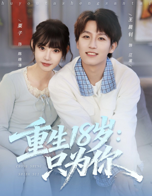 重生18岁:只为你(80集) 重生18岁:只为你(80集)精彩短剧分享。