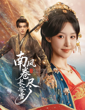 南风卷尽长安雪(65集) 南风卷尽长安雪(65集)真的好看吗