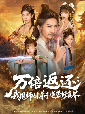 万倍返还:我携师妹弟子逆袭修真界(84集) 万倍返还:我携师妹弟子逆袭修真界(84集)大结局太过瘾了