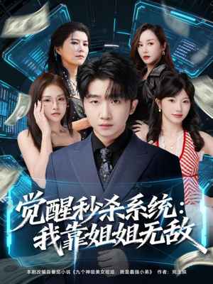 觉醒秒杀系统:我靠姐姐无敌(79集) 觉醒秒杀系统:我靠姐姐无敌(79集)追短剧看全集