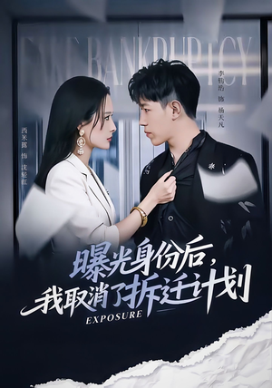 曝光身份后,我取消了拆迁计划(61集) 曝光身份后,我取消了拆迁计划(61集)短剧上头又好看