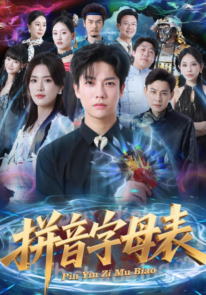 拼音字母表(65集) 拼音字母表(65集)短剧也太好看了