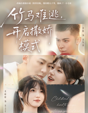 竹马难逃,开启撒娇模式(59集) 竹马难逃,开启撒娇模式(59集)独家资源免费看