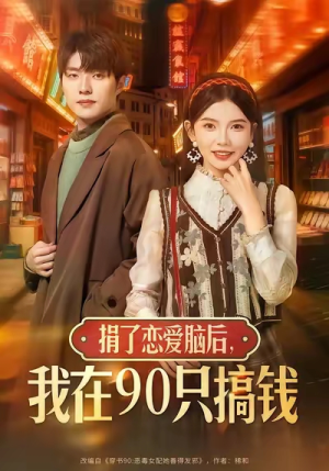 捐了恋爱脑后,我在90只搞钱(65集) 捐了恋爱脑后,我在90只搞钱(65集)短剧全集完整版