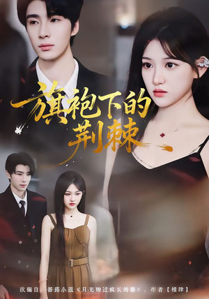 旗袍下的荆棘(71集) 旗袍下的荆棘(71集)我全都看完了