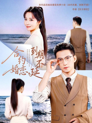 合约婚恋,到期不延(61集) 合约婚恋,到期不延(61集)短剧有好货推荐