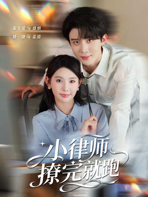 小律师撩完就跑(80集) 小律师撩完就跑(80集)热播短剧来袭