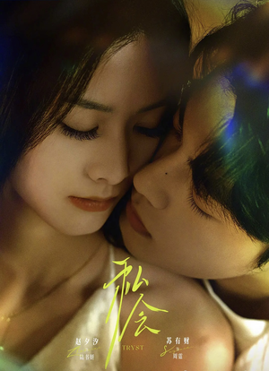 私会(63集) 私会(63集)短剧追不停