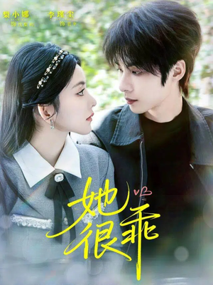 她很乖(67集) 她很乖(67集)热门短剧分享