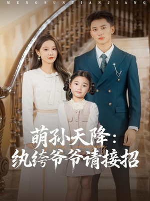 萌孙天降纨绔爷爷请接招(80集) 萌孙天降纨绔爷爷请接招(80集)精彩短剧来袭