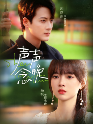 声声念晚(73集) 声声念晚(73集)超好看古装短剧