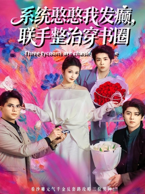 系统憨憨我发癫,联手整治穿书圈(62集) 系统憨憨我发癫,联手整治穿书圈(62集)好看短剧又来了