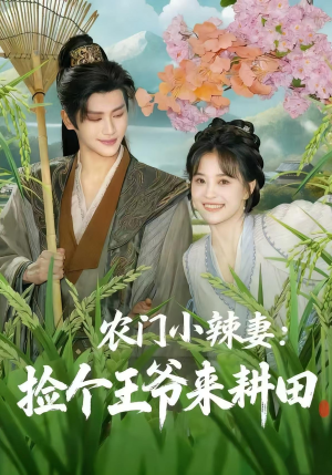 农门小辣妻捡个王爷来耕田(70集) 农门小辣妻捡个王爷来耕田(70集)在哪里可以看