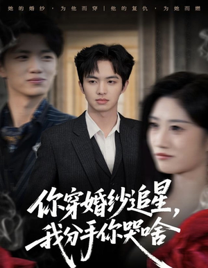 你穿婚纱追星,我分手你哭啥(64集) 你穿婚纱追星,我分手你哭啥(64集)火热短剧抢先看