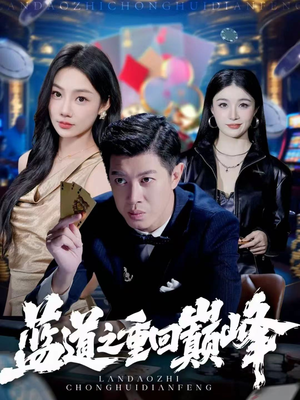 蓝道之重回巅峰（60集）好看短剧追不停