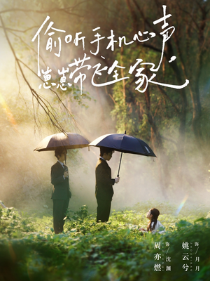 偷听手机心声，崽崽带飞全家（63集）今日短剧分享