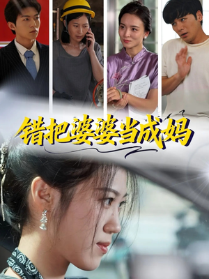 错把婆婆当成妈(49集) 错把婆婆当成妈(49集)免费观看完整版