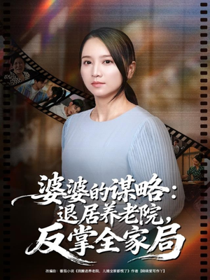 婆婆的谋略退居养老院反掌全家局(60集) 婆婆的谋略退居养老院反掌全家局(60集)上热门短剧