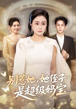 别惹她她侄子是超级妈宝（45集）在线看免费版