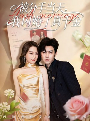 被分手当天我闪婚了真千金（78集）海量短剧免费看