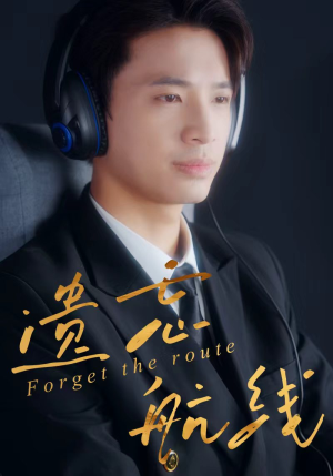 遗忘航线(58集) 遗忘航线(58集)最火短剧推荐