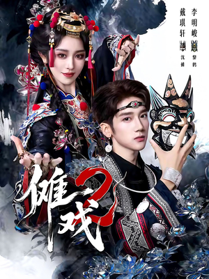 傩戏2第二部(65集) 傩戏2第二部(65集)演员表