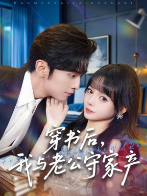 穿书后，我与老公守家产（80集）我全都看完了