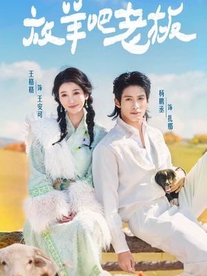 放羊吧老板(60集) 放羊吧老板(60集)免费短剧推荐