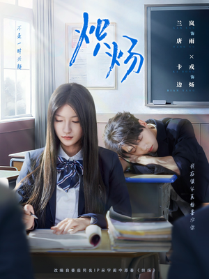 炽炀（98集）热门短剧来袭