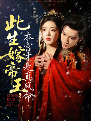 此生嫁帝王，本宫才是真凤命（71集）全网独播免费看