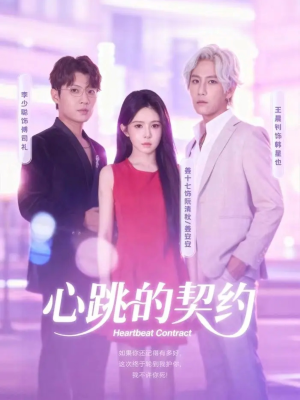 心跳的契约(60集) 心跳的契约(60集)独家短剧免费看