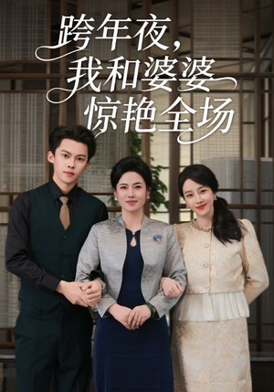 跨年夜我和婆婆惊艳全场(60集) 跨年夜我和婆婆惊艳全场(60集)短剧太精彩