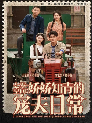 七零空间：娇娇知青的宠夫日常（74集）好看上头短剧