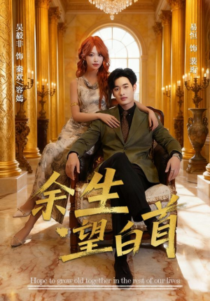余生望白首(61集) 余生望白首(61集)男主角是谁