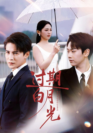 过期白月光(80集) 过期白月光(80集)第一集