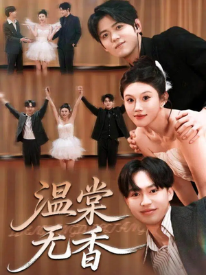 温棠无香(60集) 温棠无香(60集)海量资源免费看