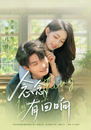 念念有回响(78集) 念念有回响(78集)热门短剧追不停