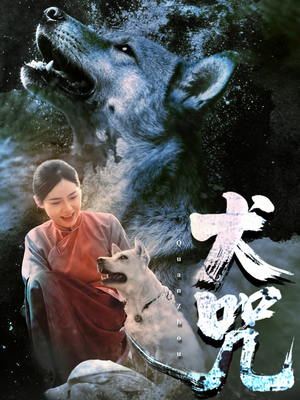 犬咒(45集) 犬咒(45集)热播短剧分享