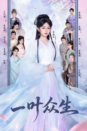 一叶众生(69集) 一叶众生(69集)短剧推荐来了