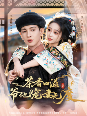 茶香四溢,爷他宠妻无度(83集) 茶香四溢,爷他宠妻无度(83集)全集都在这里了