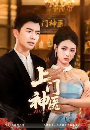 上门神医(82集) 上门神医(82集)每日短剧推荐